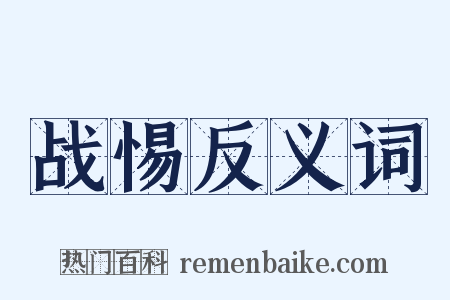 战惕反义词是什么意思的图片